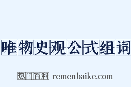 唯物史观公式组词是什么意思的图片